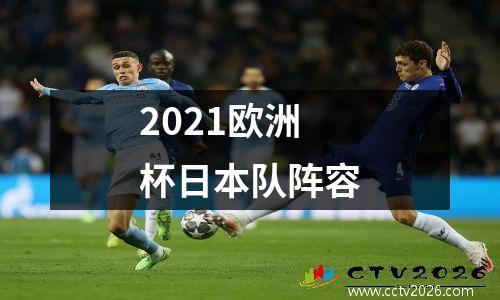 2021欧洲杯日本队阵容