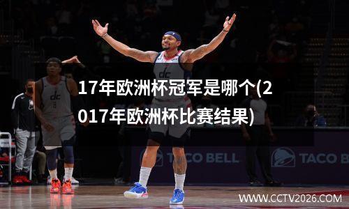 17年欧洲杯冠军是哪个(2017年欧洲杯比赛结果)