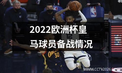 2022欧洲杯皇马球员备战情况