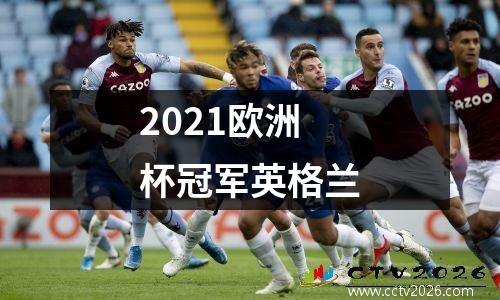 2021欧洲杯冠军英格兰