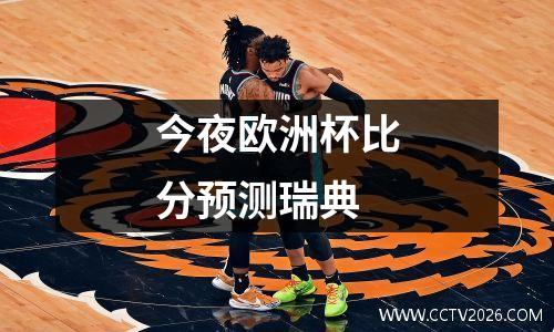 今夜欧洲杯比分预测瑞典