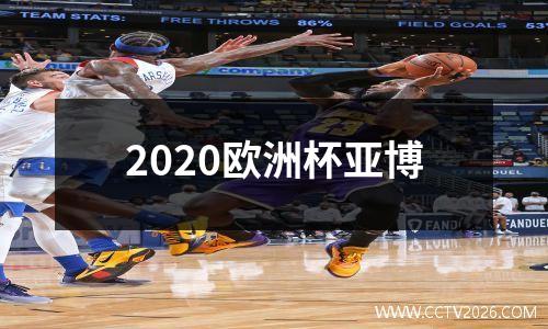 2020欧洲杯亚博