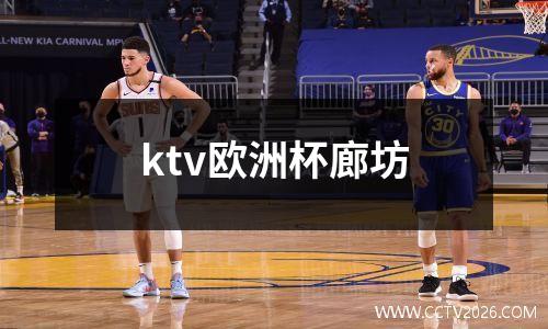 ktv欧洲杯廊坊