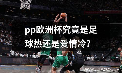 pp欧洲杯究竟是足球热还是爱情冷？