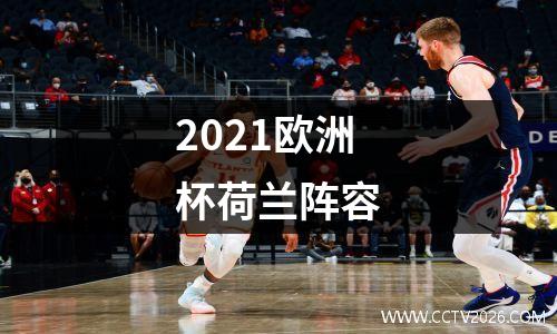2021欧洲杯荷兰阵容
