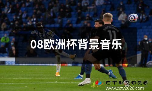 08欧洲杯背景音乐