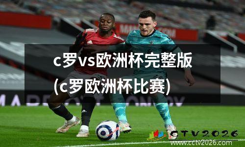 c罗vs欧洲杯完整版(c罗欧洲杯比赛)