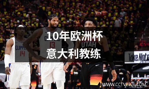 10年欧洲杯意大利教练