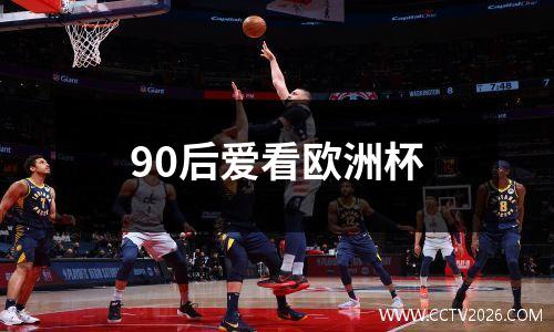 90后爱看欧洲杯
