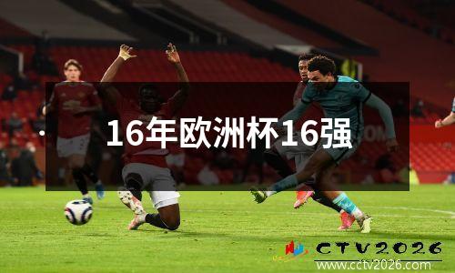 16年欧洲杯16强