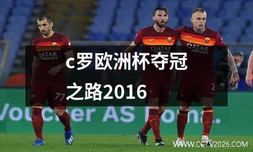 c罗欧洲杯夺冠之路2016