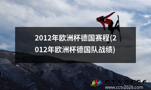 2012年欧洲杯德国赛程(2012年欧洲杯德国队战绩)