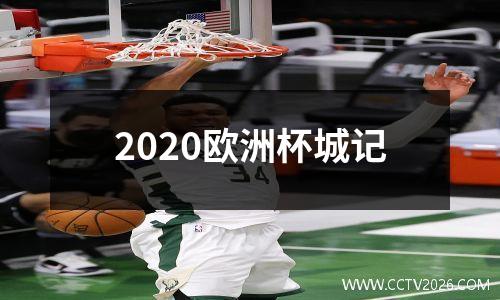 2020欧洲杯城记