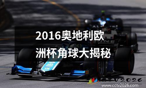 2016奥地利欧洲杯角球大揭秘