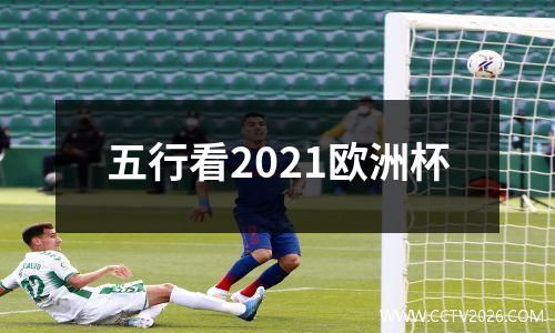 五行看2021欧洲杯
