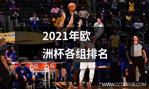 2021年欧洲杯各组排名