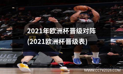 2021年欧洲杯晋级对阵(2021欧洲杯晋级表)