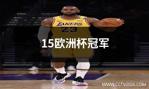 15欧洲杯冠军