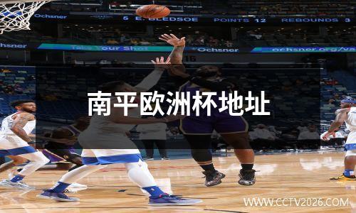 南平欧洲杯地址