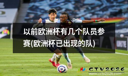 以前欧洲杯有几个队员参赛(欧洲杯已出现的队)