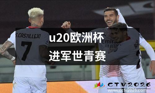 u20欧洲杯进军世青赛