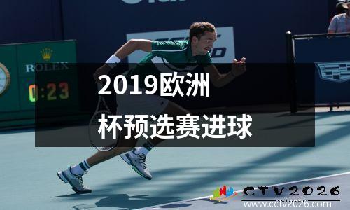 2019欧洲杯预选赛进球