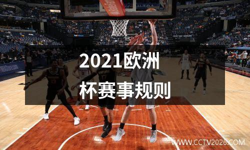 2021欧洲杯赛事规则
