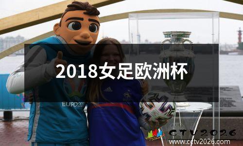 2018女足欧洲杯