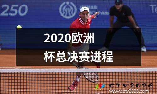 2020欧洲杯总决赛进程