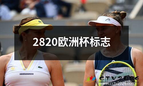 2820欧洲杯标志