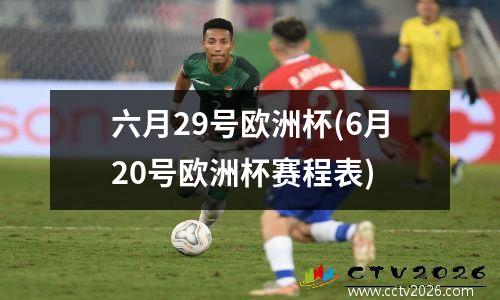 六月29号欧洲杯(6月20号欧洲杯赛程表)