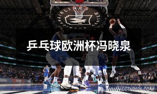 乒乓球欧洲杯冯晓泉