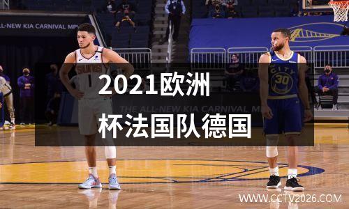 2021欧洲杯法国队德国