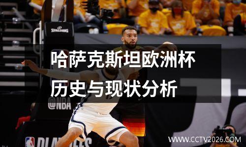 哈萨克斯坦欧洲杯历史与现状分析