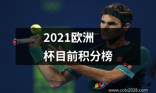 2021欧洲杯目前积分榜