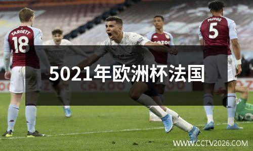 5021年欧洲杯法国