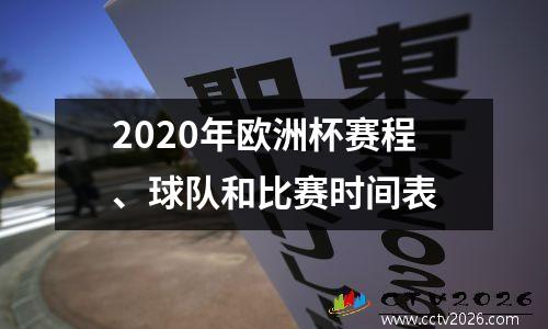 2020年欧洲杯赛程、球队和比赛时间表