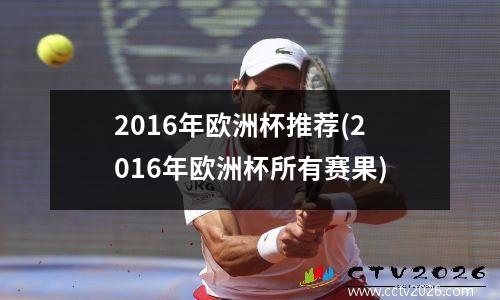 2016年欧洲杯推荐(2016年欧洲杯所有赛果)