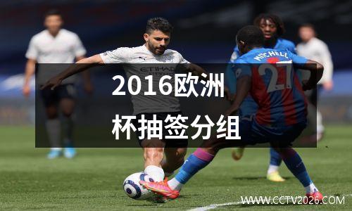 2016欧洲杯抽签分组