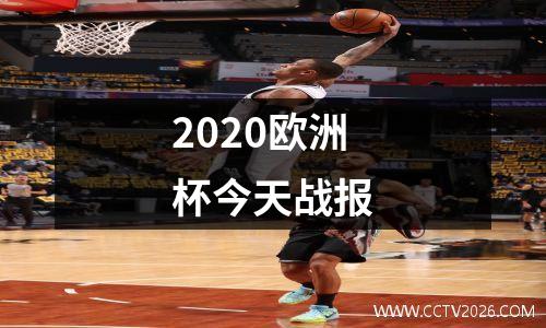 2020欧洲杯今天战报