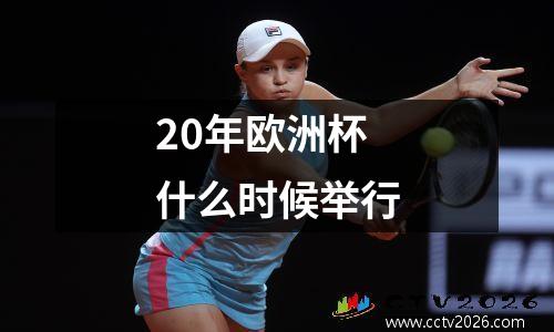 20年欧洲杯什么时候举行