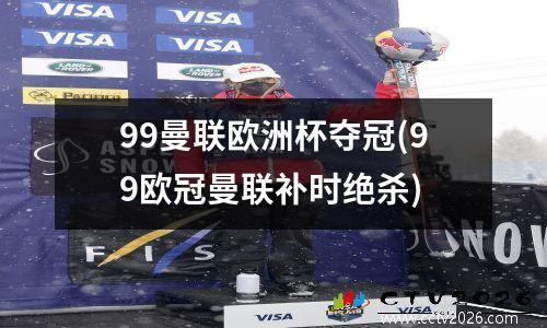 99曼联欧洲杯夺冠(99欧冠曼联补时绝杀)