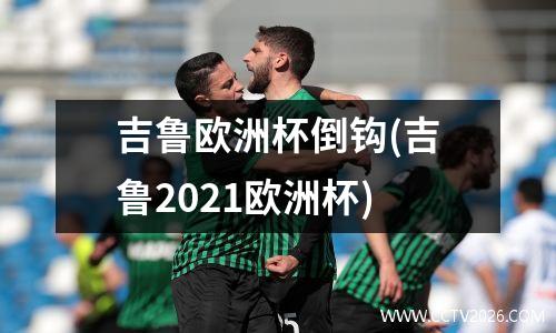 吉鲁欧洲杯倒钩(吉鲁2021欧洲杯)