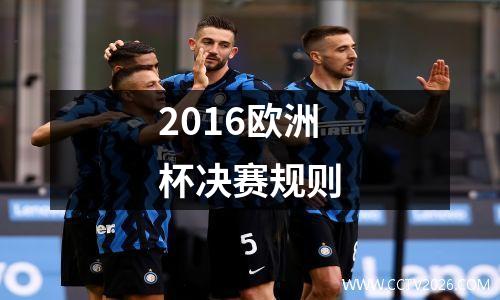 2016欧洲杯决赛规则