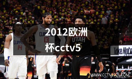 2012欧洲杯cctv5