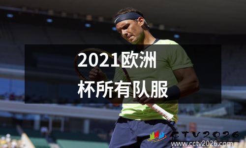 2021欧洲杯所有队服