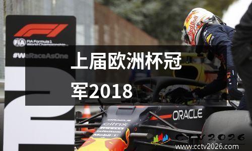 上届欧洲杯冠军2018