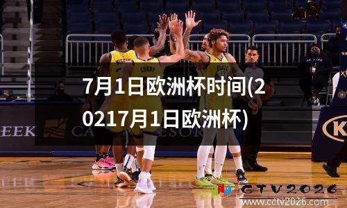 7月1日欧洲杯时间(20217月1日欧洲杯)