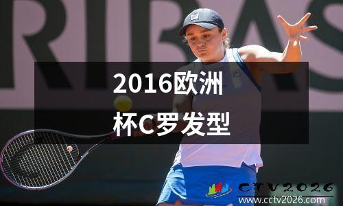 2016欧洲杯C罗发型