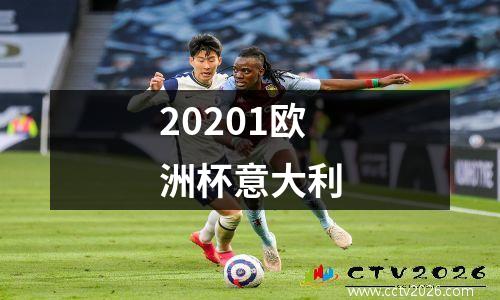 20201欧洲杯意大利